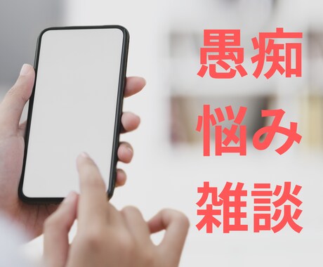 ただ誰かに聞いて欲しい！あなたのお話聞きます 男性/女性/悩み/相談/雑談/愚痴/介護問題/副業/転職 イメージ1