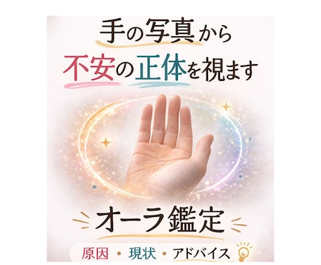 今の不安の原因になっているエネルギー状態を視ます 現在のオーラ状態と整え方をお伝えします イメージ1