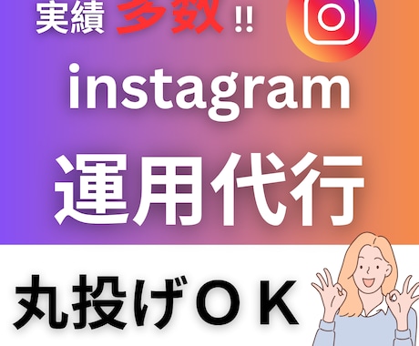 インスタグラムの運用代行行います お客様の想いを、インスタグラムで輝かせる イメージ1