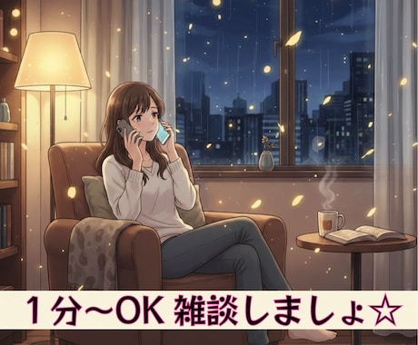 タメ口でなんでも話しましょう！雑談相手になります １分OK！誰かと話したいあなたへセーフティスポットへようこそ イメージ1