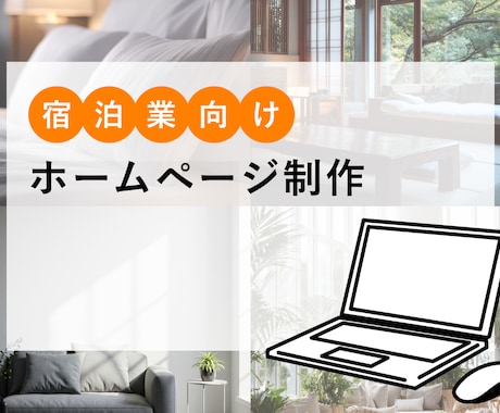 宿泊施設向け｜ホームページを制作します 予約導線と運用まで考えた宿のホームページ制作 イメージ1