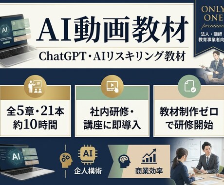 社内教育・講座に使えるAI動画教材を提供します 教材制作ゼロで研修も講座ビジネスも始められます イメージ1