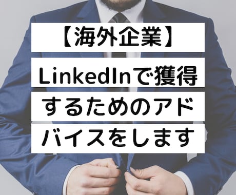 海外就職 LinkedInを添削します プロフィール添削＋求人検索方法＋仕事獲得のコツ イメージ1