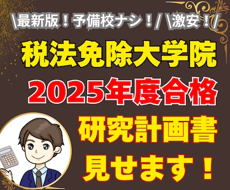 2025年度税法免除大学院合格の研究計画書見せます 税理士志望の私が合格できた最新の研究計画書を激安で提供します イメージ1