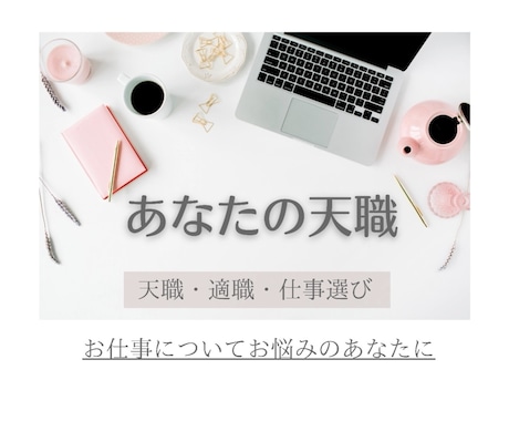 あなたの隠れた才能発見✨天職・適職鑑定します 魂が喜ぶ仕事✨会社選び /  向いていること イメージ1