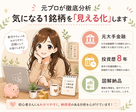 元プロが分析！気になる銘柄を徹底解剖します 投資歴8年のサイドFIRE主婦が、プロの視点でロジカルに評価 イメージ1