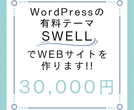 WordPressのSWELLでサイトを作成します 低価格!!人気の有料テーマSWELLで名刺代わりのサイト作成 イメージ1
