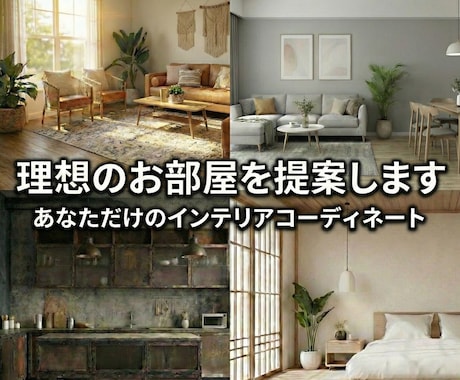 あなた好みのお部屋の完成イメージ画像を提供します （夢のある生活に向けお手伝いいたします） イメージ1