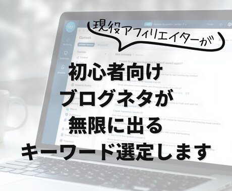 初心者向けブログネタが出るキーワード選定します 記事が止まらない“ネタ切れしない考え方”を伝えます イメージ1