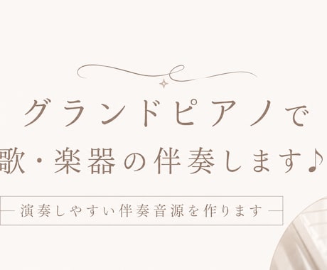 グランドピアノで自然な伴奏音源を制作します 発表会・練習・配信用など幅広く対応いたします♪ イメージ1