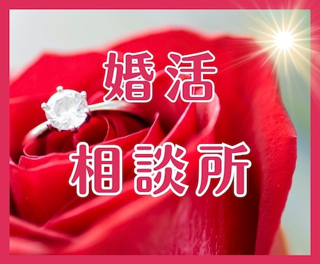 離婚→婚活→再婚経験者が寄り添いアドバイスします あなたらしい魅力であなたらしい相手と結婚するお手伝い♡ イメージ1