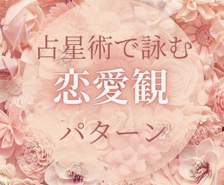 恋愛運命！星からのメッセージを送ります 恋愛～結婚観を流れで読み解きます。 イメージ1