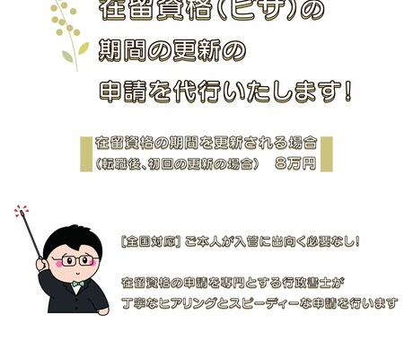 在留資格(ビザ)の期間の更新の申請を代行します 【全国対応】ご本人が申請に出向く必要もありません！ イメージ1