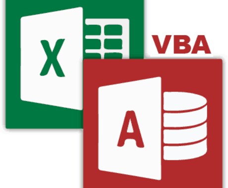 ExcelVBA  Access VBA 承ります 自動化全般対応可能。新規作成、既存ツール補修お任せください。 イメージ1