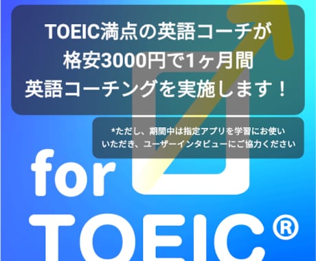 TOEIC満点コーチがTOEIC学習伴走します 中高レベルの英語に自信がない方限定！専用アプリもご提供します イメージ1