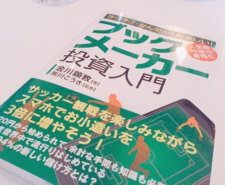 ３万を１０万円にするブックメーカー投資法教えます 投資初心者のあなたにオススメ！株やFXって難しくないですか？ イメージ2