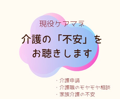現役ケアマネが介護の悩み、優しく聴きます 施設、在宅、ご家族関係など、介護の心配や不安の相談に乗ります イメージ1