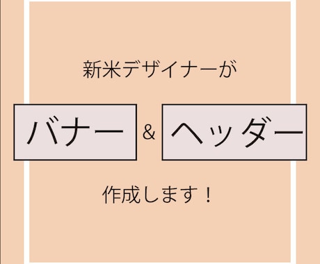 低価格で素敵なバナー作成します 【低価格で作成】オリジナルバナーが必要な方へ！ イメージ1