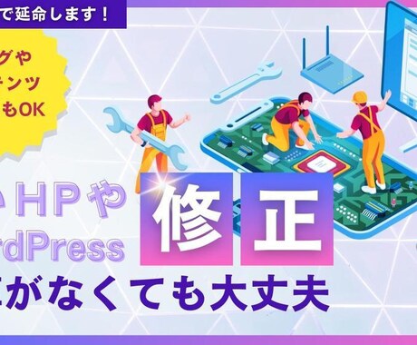Wordpressサイトの修正・追加・保守承ります Wordpressの修正・追加・保守・延命若返り・スマホ対応 イメージ1
