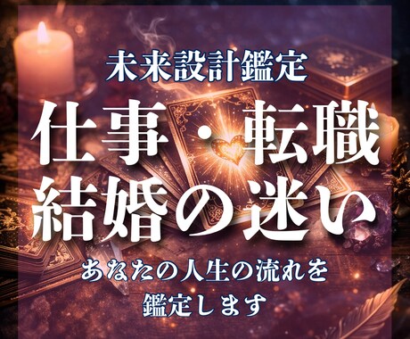 仕事転職結婚で迷う方。人生の流れと転機を鑑定します 人生の分岐点にいるあなたへ。あなたの本来の道を照らします。 イメージ1