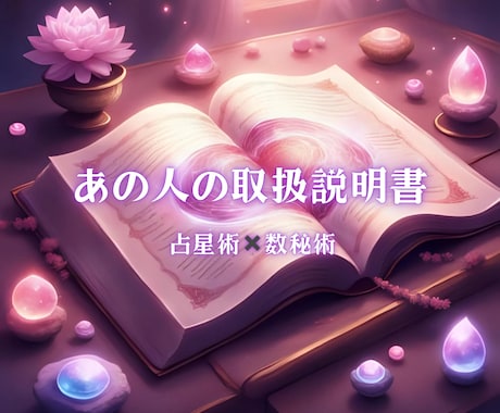 気になるあの人の取扱説明書を作成します 占星術×数秘術であの人の気持ちや行動パターンを説明書にします イメージ1