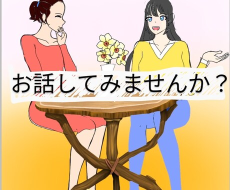 あなたのお話し私が聞きます 貴方の話したい事、お気持ち受け止めます。 イメージ1