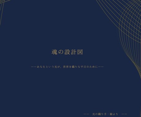 からだの奥が呼応する手紙を届けます 【魂の設計図】サビアン×アカシックで織りなすあなただけの手紙 イメージ1