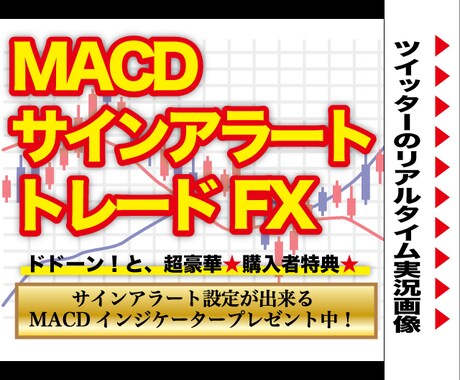 究極MACDサインアラートFXトレード手法教えます 専用のMACDインジケーターを購入者特典として無料プレゼント イメージ1