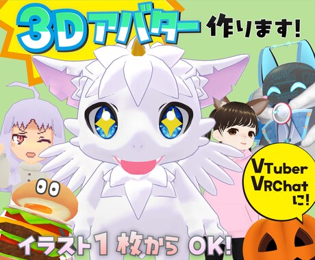 かわいい3Dアバター/小物制作します VRChat&VTuberなどに！実績2件になるまで割引中 イメージ1
