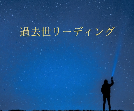 アカシックレコードに繋がり過去世鑑定いたします 〜☆貴方の過去世（前世）２つお伝えします☆〜