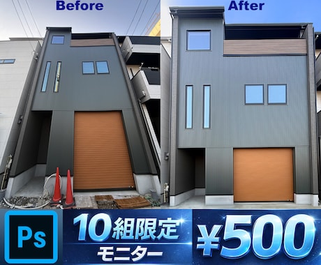 建物、不動産、風景レタッチ、プロの実績あります 残り9組限定モニター500円！合成等全て、どこよりもきれいに イメージ1