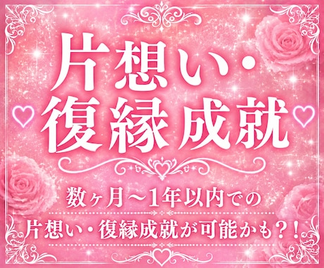 片想い・復縁成就☆あなたの恋を後押しします 数ヶ月〜1年以内での片想い・復縁成就が可能かも？！ イメージ1