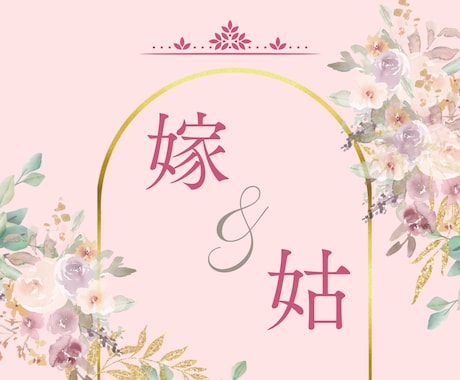 お姑さんとの関わり悩みお聞きします 嫁姑問題 人間関係 家族問題 親子関係 絶縁 復活 イメージ1