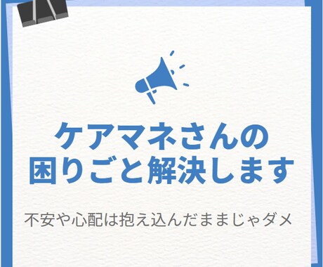 居宅ケアマネさん・包括職員の困りごと解決します イメージ1