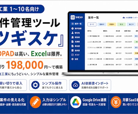施工業向け案件管理ツール ツギスケを構築します Excel限界の施工業に。SaaS不要・買切の案件管理ツール イメージ1