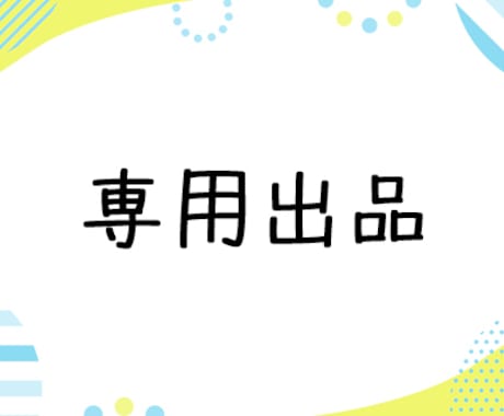 これは専用ページになります 特定の購入者様の専用ページです イメージ1