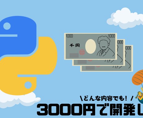 Pythonをできるだけ安く開発・提供いたします 業務効率化・Discord BOT どんな内容でもどうぞ！ イメージ1