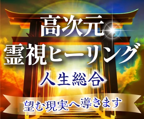 願望成就✨高次元霊視ヒーリング望む現実導きます 復縁✨仕事✨恋愛✨高次元に繋がりズバッと見て夢もお金も掴む イメージ1