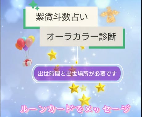 魂の性質鑑定✨紫微斗数占い×オーラカラー診断します ❀波長の低いエネルギーを浄化✦ルーンカードで開運メッセージ イメージ1