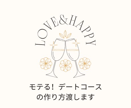 モテる！デートコースの作り方渡します もっと特別に！モテるデートコースで理想の一日を演出しよう！ イメージ2