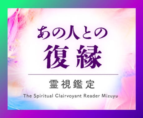 復縁占い｜彼ともう一度やり直せるのか霊視します ヨリを戻して彼から一途に愛されたいあなたへ強力縁結びも イメージ1