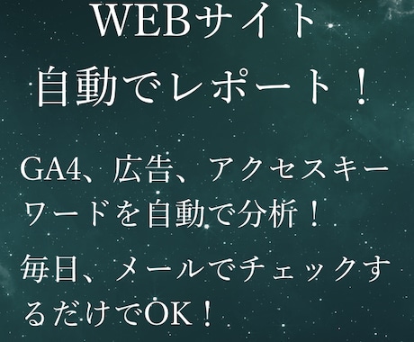 1年間 WEBサイトの分析レポートを自動送信します 毎日、毎月など、お好みのタイミングで分析レポートを送信 イメージ1
