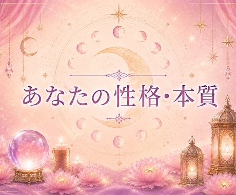 ご自身を知る命式×命盤鑑定いたします 生まれ持った"本当のあなた"に出会いませんか？ イメージ1