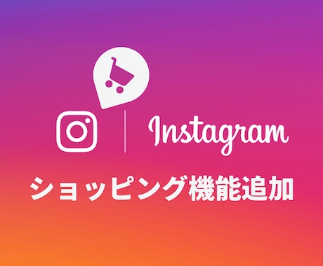 Instagramショップ機能を連携・起動します 最安値、スピード重視、手厚いお客様のサポート イメージ1