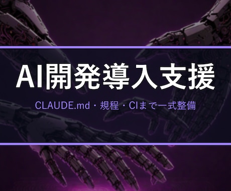 開発チームのAIコーディング導入を設定で支援します CLAUDE.md・社内ガイドライン・レビューCIまで即日整 イメージ1
