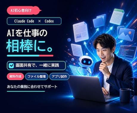 Claude Code・Codex教えます イメージ1