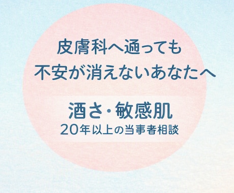 酒さ・敏感肌の悩み、実体験からお話をお聞きします その悩み、誰かに話すだけで、少し楽になるかもしれません イメージ2