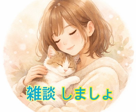 おしゃべりしたい、雑談しましょ！お話しします 1分から！誰よりも寄り添います！100%あなたの味方です！ イメージ1