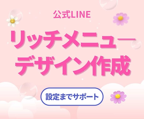 公式LINEリッチメニュ―✨画像を制作します イメージ1