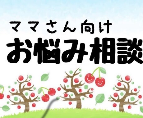 子育てに悩むママさんのお悩み相談に乗ります 保育歴40年保育のプロが、子育てのお悩み相談に乗ります。 イメージ1